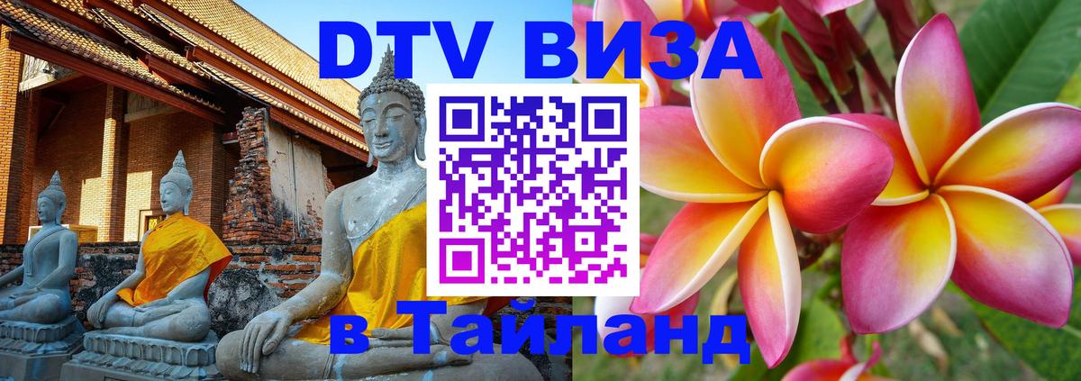 Visa ДТВ Тайланд помощь 