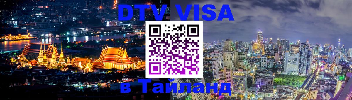 DTV Visa Thailand — прайс и условия, виза без дополнительных документов - Кишинёв  05.10.2025 
